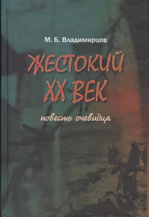 Жестокий XX век. Повесть очевидца — 2541383 — 1