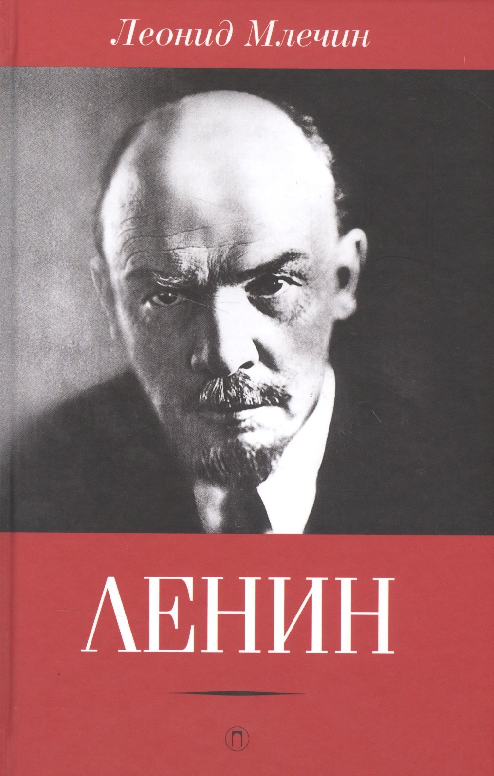 

Ленин