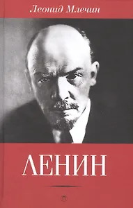 Ленин