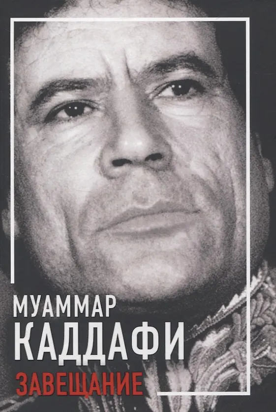 Книга Завещание (Муаммар Каддафи) — 1