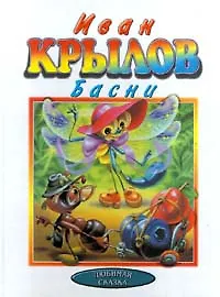 Книга Иван Крылов. Басни (Иван Крылов)