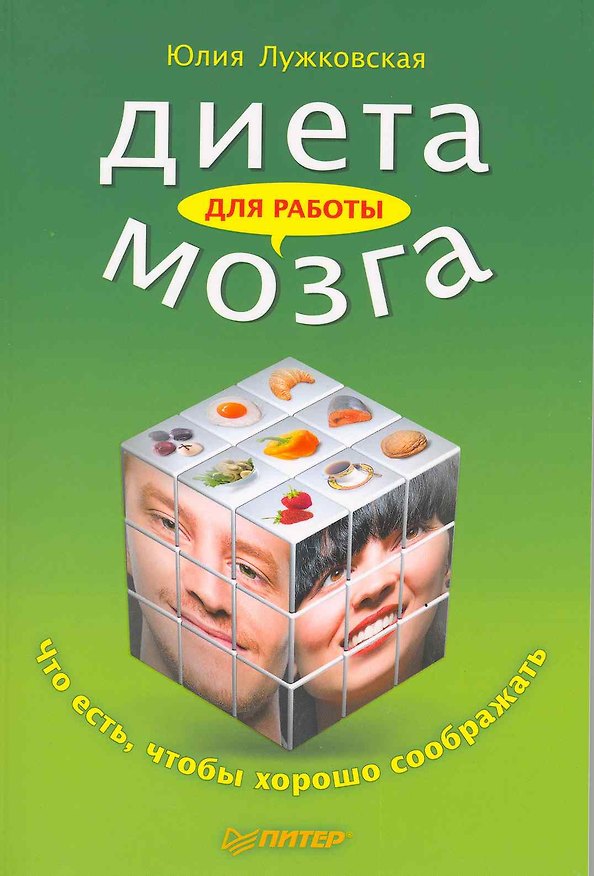 Книга Диета для работы мозга. Что есть, чтобы хорошо соображать (Юлия Лужковская) — 1