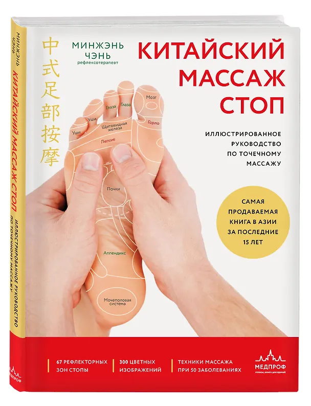 Книга Китайский массаж стоп. Иллюстрированное руководство по точечному массажу (Минжэнь Чэнь) — 4