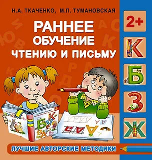 Книга Ранее обучение чтению и письму. 2+ (Наталия Ткаченко)