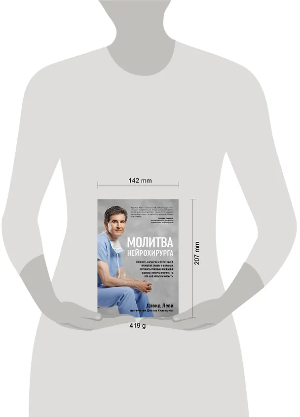 Книга Молитва нейрохирурга (Джоэл Килпатрик, Дэвид Леви) — 5
