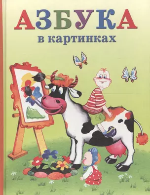 Азбука в картинках — 1198252 — 1