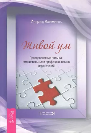 Живой ум. Преодоление ментальных, эмоциональных и профессиональных ограничений — 2283457 — 1