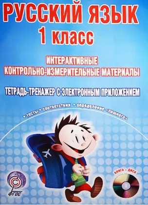 Русский язык. 1 класс. Интерактивные контрольно-измерительные материалы (+CD) — 2526364 — 1