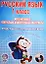 Русский язык. 1 класс. Интерактивные контрольно-измерительные материалы (+CD) — 2526364 — 1