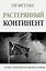 Растерянный континент. В защиту демократии и независимости Европы — 2884296 — 1
