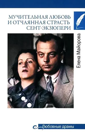 Книга Мучительная любовь и отчаянная страсть Сент-Экзюпери (Елена Майорова)