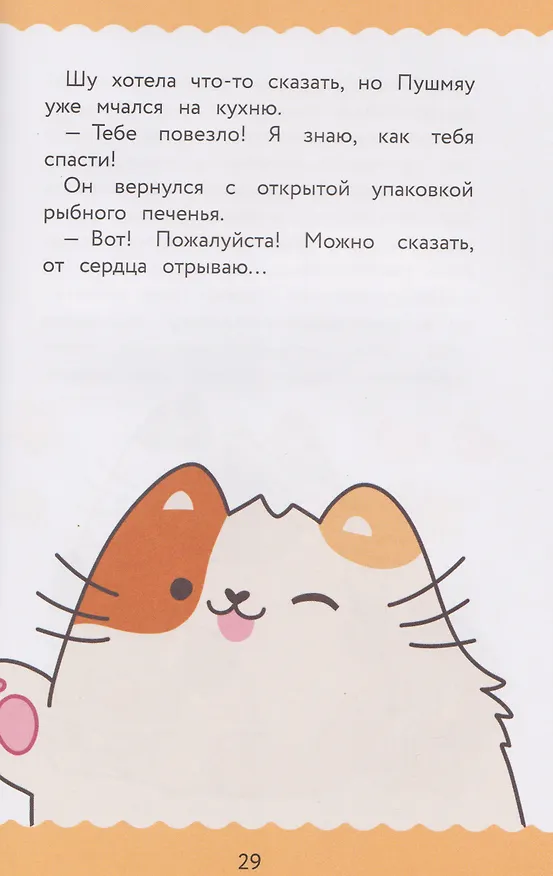 Книга ПушМяу. Книги для первого чтения. Сердитый фыр и злобный мяк (Е.А. Меркурьева) — 6