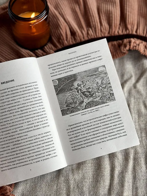 Книга Астрологические мифы. От Вифлеемской звезды и небесной коровы до вавилонского гороскопа и мистерий Митры. Покетбук (Ольга Чумичева) — 12