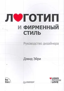 Логотип и фирменный стиль. Руководство дизайнера.