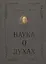 Наука о духах — 2521652 — 1