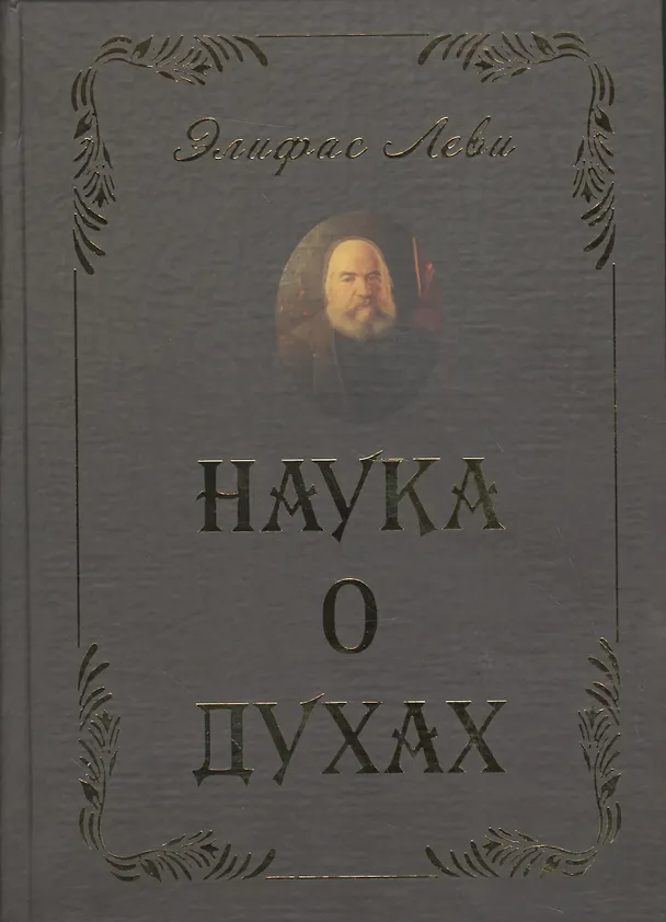 Книга Наука о духах (Элифас Леви) — 1