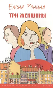 Три женщины Роман (мДБиблЕРониной) Ронина