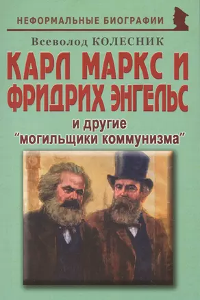 Карл Маркс и Фридрих Энгельс и другие «могильщики коммунизма» — 2740031 — 1