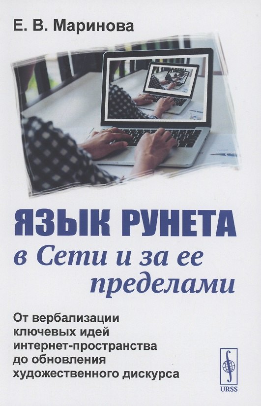 Книга Язык Рунета в Сети и за ее пределами: От вербализации ключевых идей интернет-пространства до обновления художественного дискурса (Елена Маринова) — 1