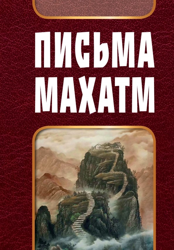 

Письма Махатм