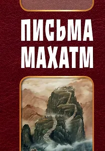 Письма Махатм