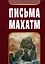 Письма Махатм — 2992581 — 1