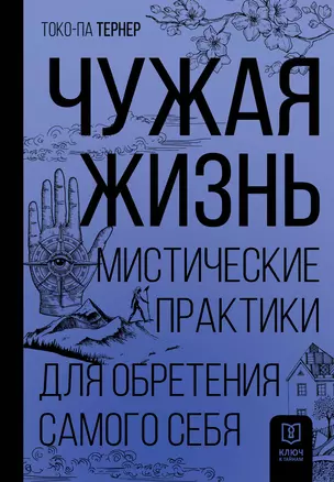 Чужая жизнь. Мистические практики для обретения самого себя — 2920876 — 1