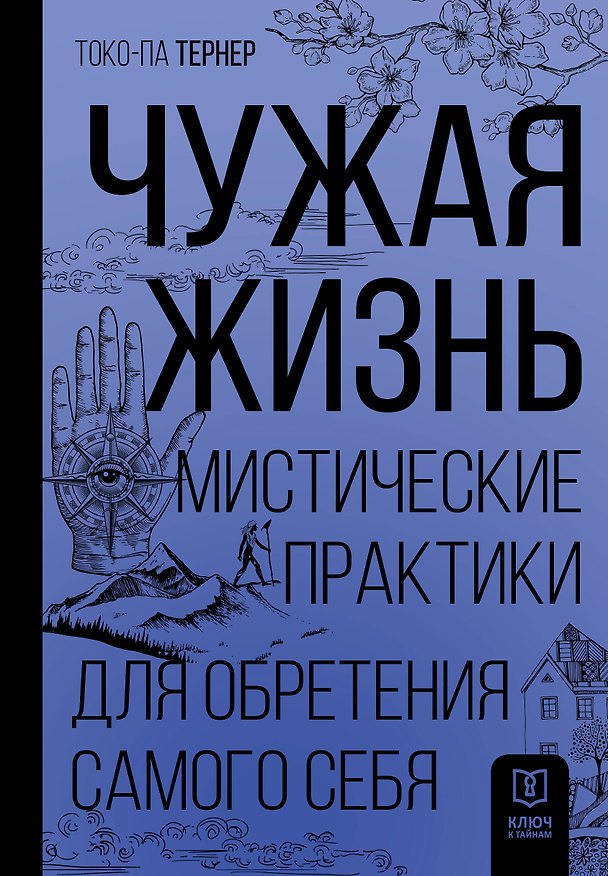 Книга Чужая жизнь. Мистические практики для обретения самого себя (Токо-Па Тернер) — 1