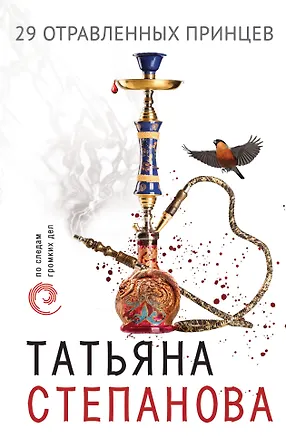 Книга 29 отравленных принцев (Татьяна Степанова)