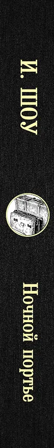 Книга Ночной портье (Ирвин Шоу) — 3