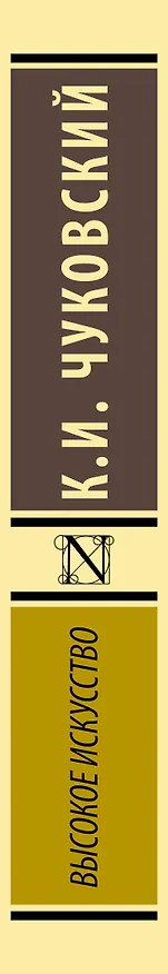 Книга Высокое искусство (Корней Чуковский) — 3