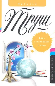 День свалившихся с луны