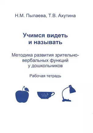 Учимся видеть и называть. Методика развития зрительно-вербальных функций у дошкольников. Рабочая тетрадь (комплект из 2 книг) — 2328170 — 1