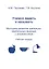 Учимся видеть и называть. Методика развития зрительно-вербальных функций у дошкольников. Рабочая тетрадь (комплект из 2 книг) — 2328170 — 1