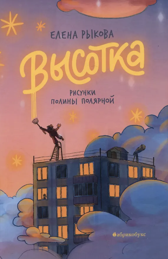 Книга Высотка (Елена Рыкова) — 1