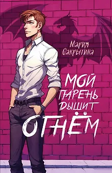 Мой парень дышит огнём
