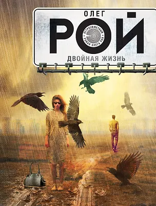 Книга Двойная жизнь: роман (Олег Рой)
