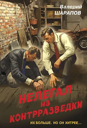 Книга Нелегал из контрразведки (Валерий Шарапов)