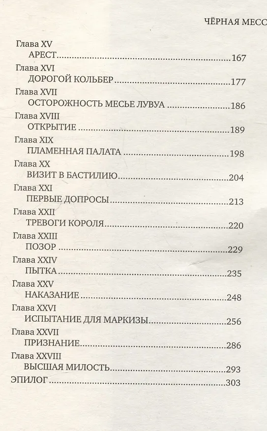 Книга Чёрная месса (Габриэль Легэ) — 5