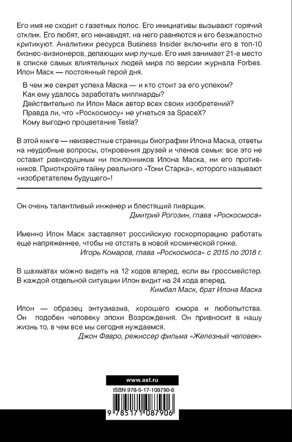 Книга Илон Маск: изобретатель будущего (Алексей Шорохов) — 2