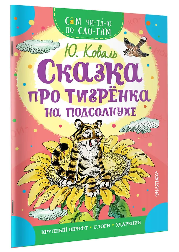 Книга Сказка про тигрёнка на подсолнухе (Юрий Коваль) — 3