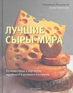 Лучшие сыры мира — 2296704 — 1