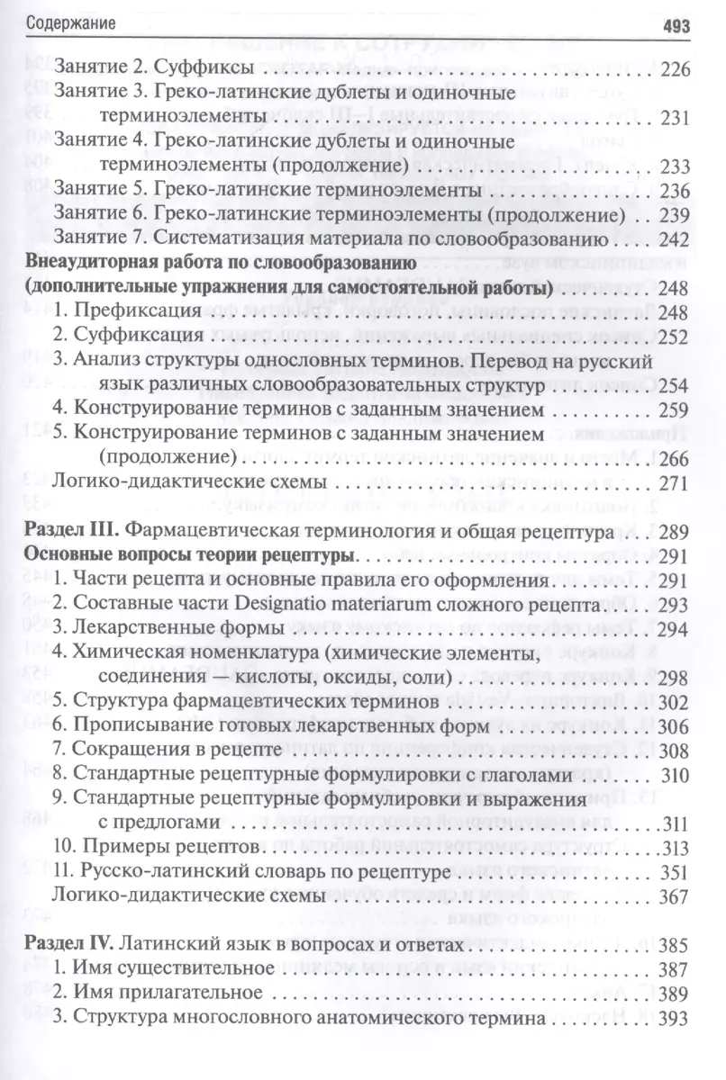 Латинский язык: учебное пособие для медицинских вузов (Татьяна Бухарина) -  купить книгу с доставкой в интернет-магазине «Читай-город». ISBN:  978-5-9704-3182-5