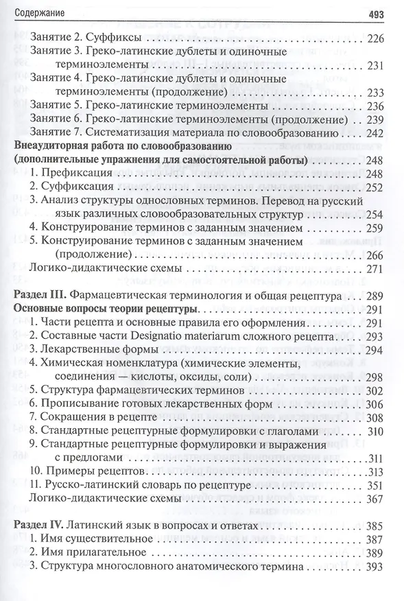 Книга Латинский язык: учебное пособие для медицинских вузов (Татьяна Бухарина) — 3