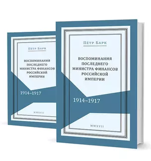 Воспоминания последнего министра финансов Российской империи...2тт. (компл. 2 кн.) (Живая история) Б — 2595831 — 1