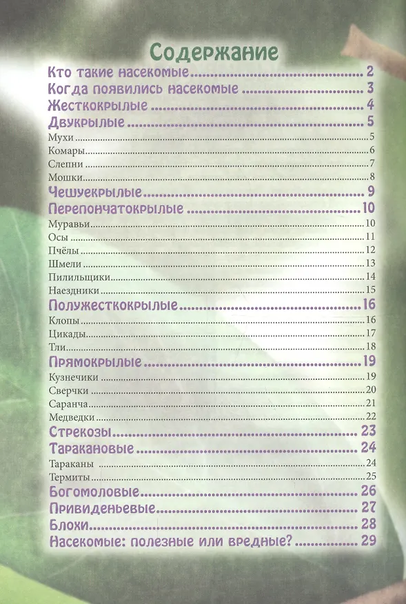 Книга ЭНЦИКЛОПЕДИЯ. В МИРЕ ЗНАНИЙ. УДИВИТЕЛЬНЫЙ МИР НАСЕКОМЫХ () — 6