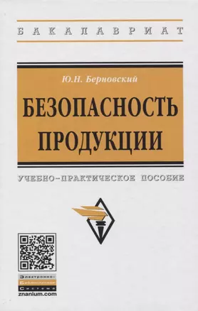 Безопасность продукции. Учебно-практическое пособие — 2773937 — 1