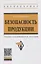 Безопасность продукции. Учебно-практическое пособие — 2773937 — 1