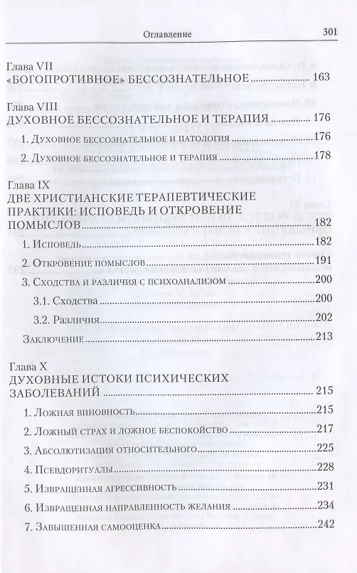 Книга Духовное бессознательное: Православная концепция бессознательного и ее применение в лечении психических и духовных недугов (Жан-Клод Ларше) — 5