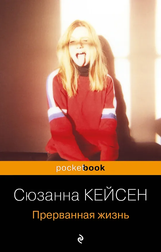 Книга Прерванная жизнь (Сюзанна Кейсен) — 1